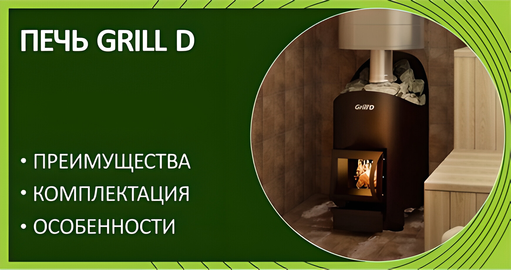 Эксплуатация печи Grill D, подробный видеообзор