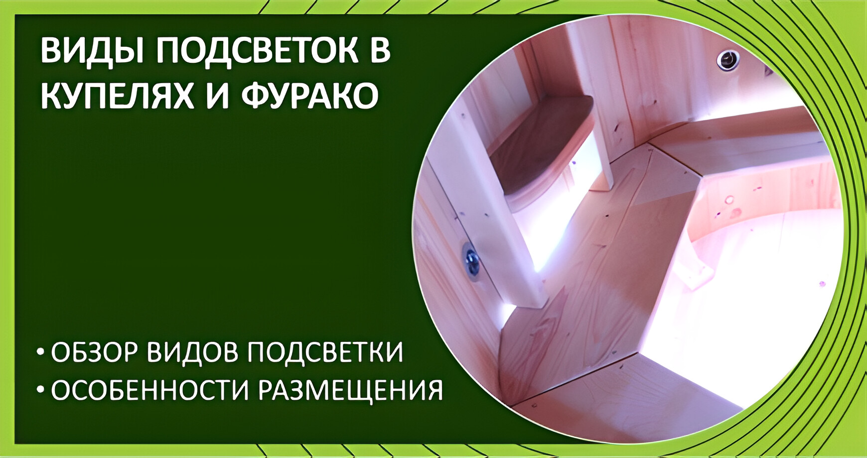 Виды подсветок в купелях и фурако